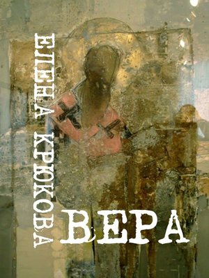 cover image of Вера